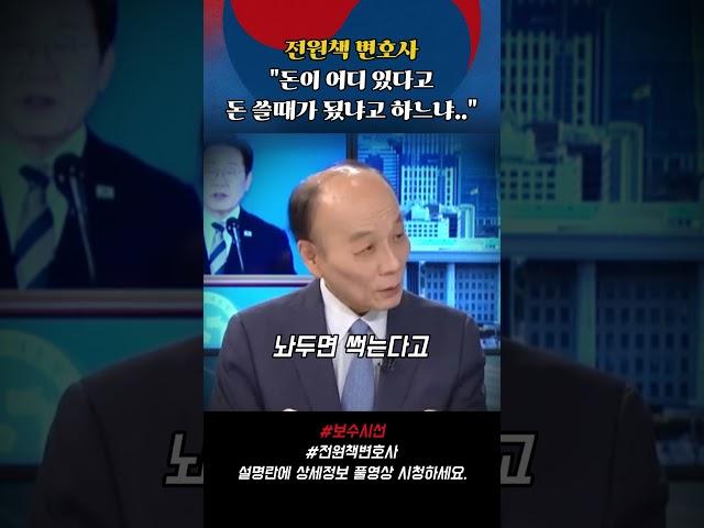 전원책 "돈 쓸때가 됐다고?"