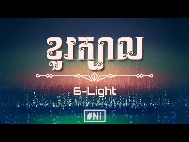 6-Light ~ ខួរក្បាល​ Khur khbal - Khmer Original Song 2017