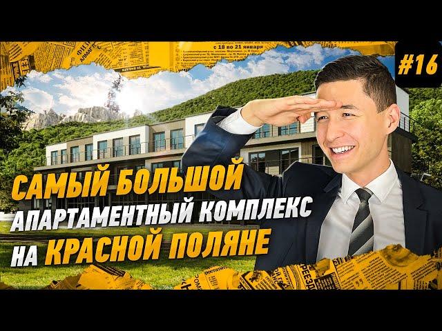 Апартаменты на Красной поляне для пассивного дохода! Апартаментный комплекс - Sun Peak!