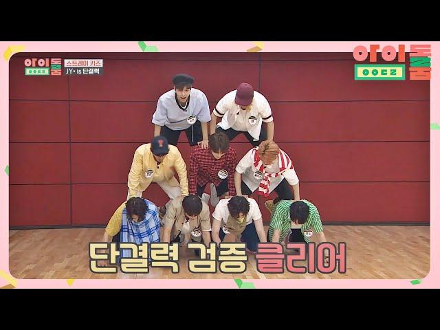 인간 탑으로 인증 완. 단결력 MAX 아이돌 '스트레이 키즈(Stray Kids)' 아이돌룸(idolroom) Ep.16 | JTBC 180821 방송