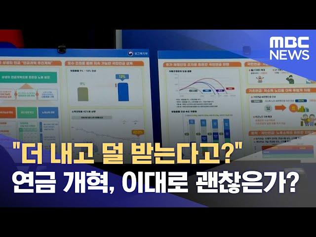 "더 내고 덜 받는다고?" 연금 개혁, 이대로 괜찮은가 (2024.10.21/뉴스데스크/대구MBC)