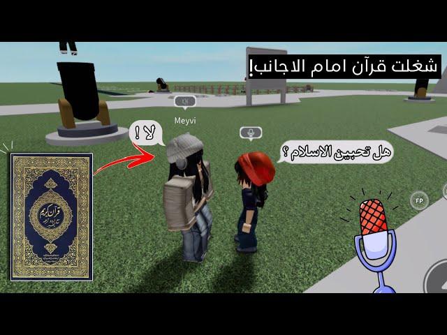 فتحت المايك في روبلوكس وشغلت قرآن امام الاجانب ️ / ردة فعلهم صدمتني !