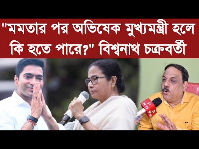 "মমতার পর অভিষেক মুখ্যমন্ত্রী হলে কি হতে পারে?" কী বলছেন বিশ্বনাথ চক্রবর্তী? Biswanath Chakraborty