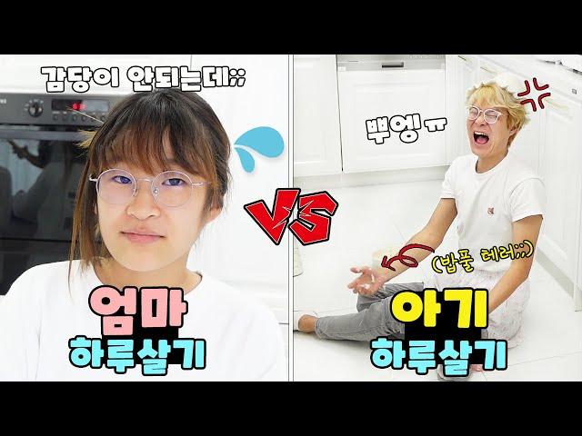 엄마 vs 아기 역할 하루살기 하려고 했는데... 빙의 돼버렸어요ㅠ 가족 일상 챌린지ㅣ토깽이네