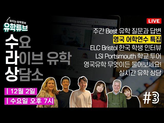 [유학튜브 수라상 3회] 수요 라이브 유학 상담소 - 영국유학 무엇이든 물어보세요 / 영국 어학연수 특집