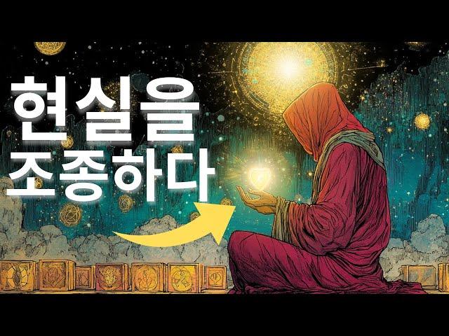 우주의 가장 감춰진 비밀: 현실을 바꾸는 방법