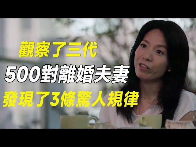 我观察了三代人，研究了500对离异夫妻，发现了3条惊人规律 #十三邀 #许知远#罗翔#王石