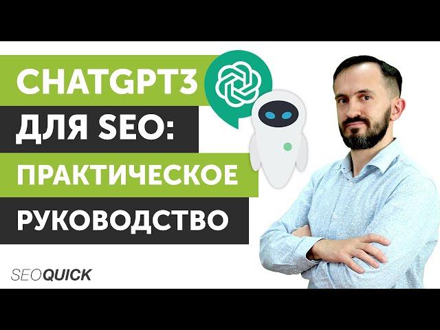 ChatGPT3 for SEO: A Practical Guide (2023)