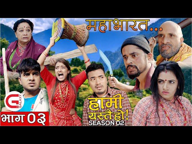 हामी यस्तै हो  HAMI YASTAI HO | EPISODE 3 | GALAXY 4K | SEASON 2