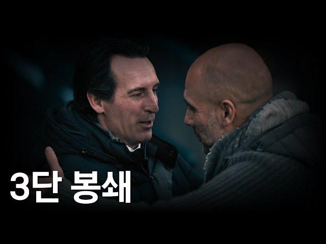 아스톤빌라가 유럽챔피언 맨시티를 잡을 수 있었던 3가지 이유