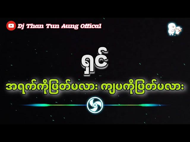 အရက်ကိုဖြတ်မလား ကျမကိုဖြတ်မလား DJ အလန်းကြီး Dj Than Tun Aung Offical 2024 new dj 