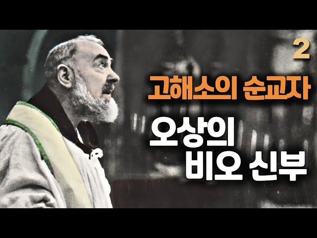 예수님의 흔적을 지니셨던 오상의 비오 신부2 (영혼과 육체의 상처입은 치유자, 피에트렐치나의 성 비오)