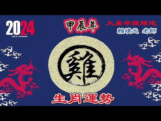 2024年 雞 生肖運勢｜2024 生肖「雞」 完整版｜2024年 运势 雞｜甲辰年運勢  雞 2024｜2024年运途  雞｜ 雞 生肖运程 2024｜大易命理頻道｜賴靖元 老師｜CC 字幕