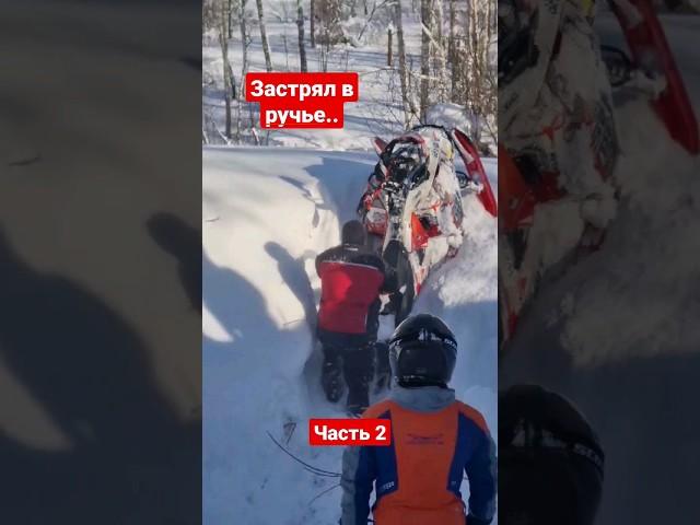 если ручей сухой,  почему не едет?) кто знает подвох?) #2tlife #снегоход #оффроад #ручей