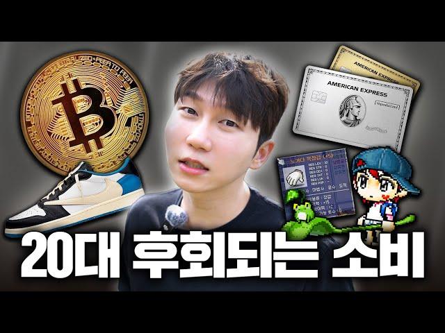 20대 시절 너무나 후회됐던 소비들