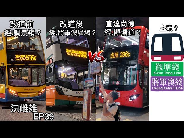 【改道後快左定慢左？】旺角T.O.P Mong Kok 》將軍澳尚德 TKO Spot ｜城巴 795X(改道前/後) vs 九巴 296C vs 港鐵｜一決雌雄 EP39