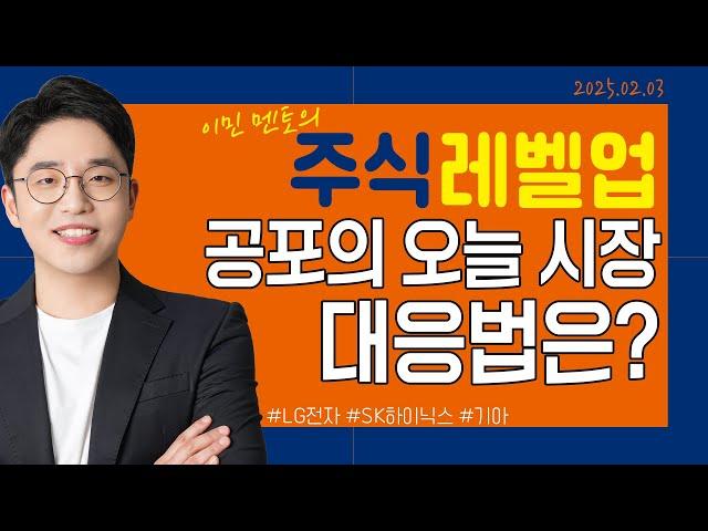 [이민 멘토의 주식 레벨업 마감시황] 2025.02.03｜공포의 오늘 시장 대응방법은??｜#LG전자 #SK하이닉스 #기아