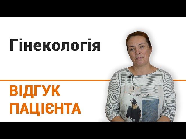 Гинекология - отзыв пациентки клиники "Добрый прогноз"