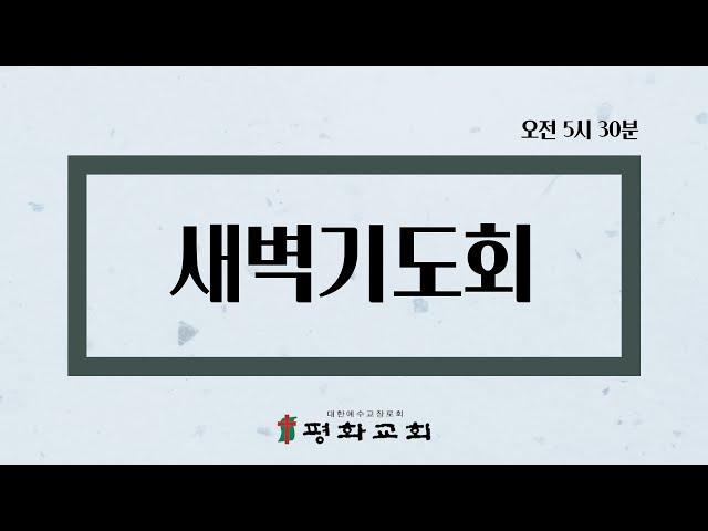 12월 20일 부산평화교회 새벽기도회(시편 109편 1- 15절 / 김재욱 목사)