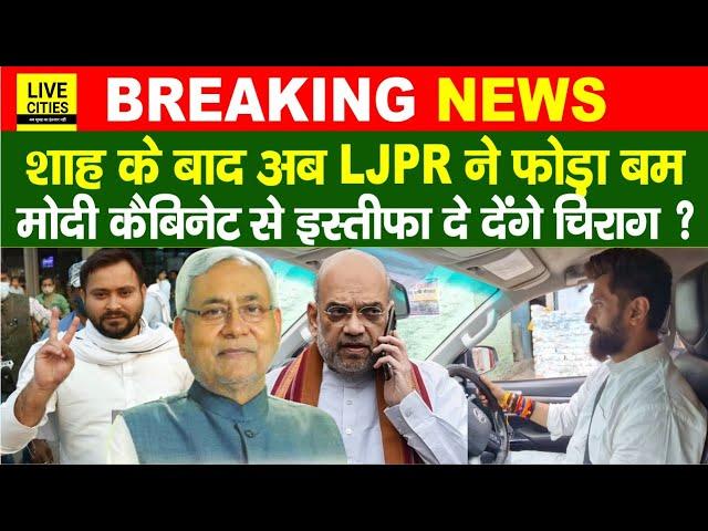 Bihar Political Crisis: Amit Shah के बाद LJPR, Modi Cabinet से Resignation देंगे Chirag ? CM Nitish