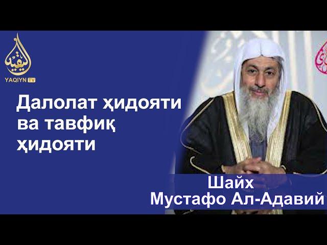 "Далолат ҳидояти ва тавфиқ ҳидояти" Шайх Мустафо Ал-Адавий