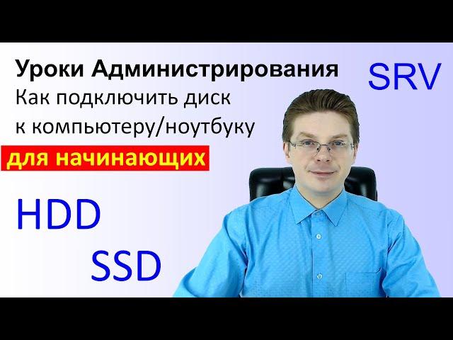 Как подключить диск к компьютеру / Уроки администрирования