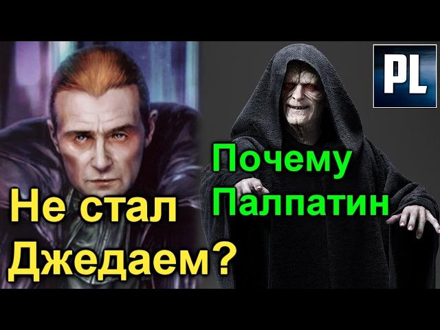  Почему Палпатина в детстве не нашли и он не Стал Джедаем? ПроЗВ#153