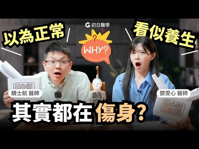 不是酒最傷肝！醫師揭最不起眼的壞習慣，這1個你一定每天都在做！｜初日診所鄧雯心醫師、魏士航醫師 (️桌遊大對決，再送你護膽飲食全攻略‍)