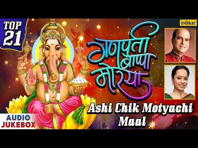 Ashi Chik Motyachi Maal | Top 21 Ganpati Bappa Morya | JUKEBOX | Best Marathi Ganpati Songs 2017