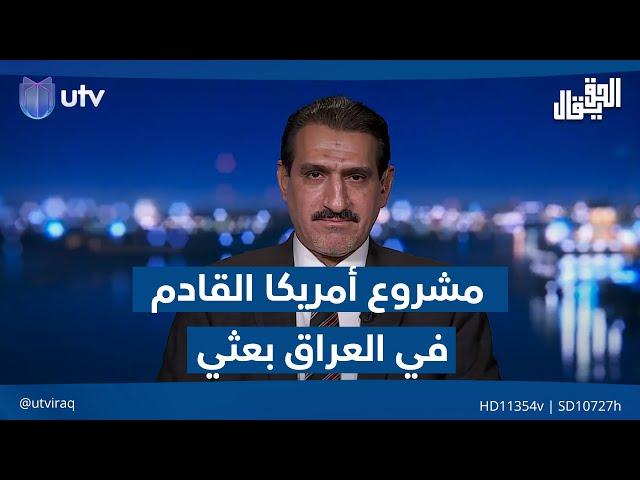 الجزائري: مشروع أمريكا القادم في العراق "بعثي" واجتماعات خلايا الحزب تجري في أوروبا | #الحق_يقال