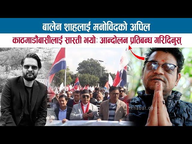 BALEN SHAH लाई मनोविद GOPAL DHAKAL को अपिल; काठमाडौंबासीलाई सास्ती भयोः आन्दोलन प्रतिबन्ध गरिदिनुस्