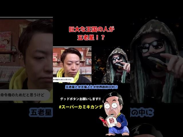 巨大な王国の人が五老星！？【スーパーカミキカンデONE PIECEが大好きな神木の切り抜き】#shorts