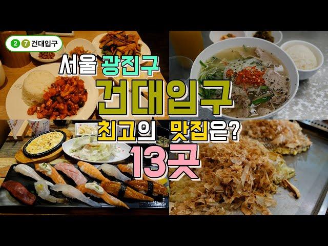 서울 광진구 건대입구 맛집 Best 13, 한편으로 끝내기