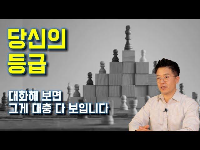 당신이 모르는 당신의 등급, 5년 후 당신의 사회적 위치를 결정합니다