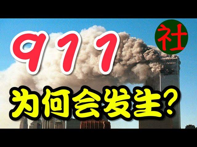 911为什么会发生？基地组织和本拉登为何发动了911事件？