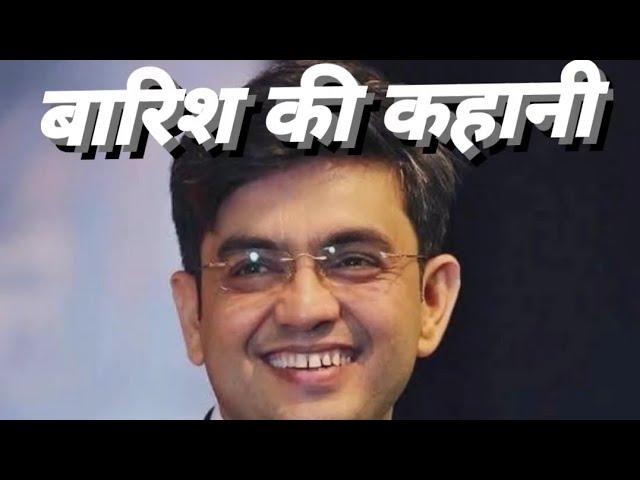 बारिश की कहानी ( barish ki kahani) SONU SHARMA!!! MOTIVATIONAL STORY !MOTIVATIONAL BY SONU SHARMA