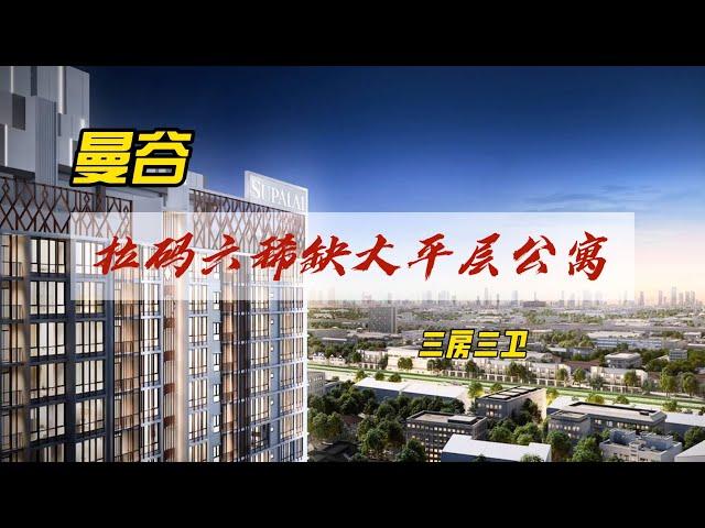 #泰国房产 曼谷市中心区位优势非常棒，拉玛六路稀缺三房大平层公寓。#泰国公寓 #曼谷公寓