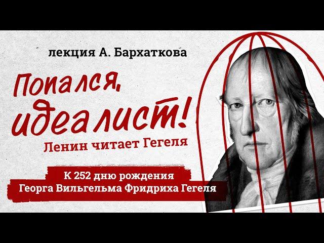 Философские тетради: Ленин читает Гегеля. @POLIGRAFRED & КрасноBY