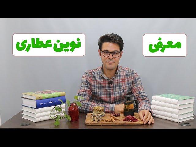 معرفی نوین عطاری