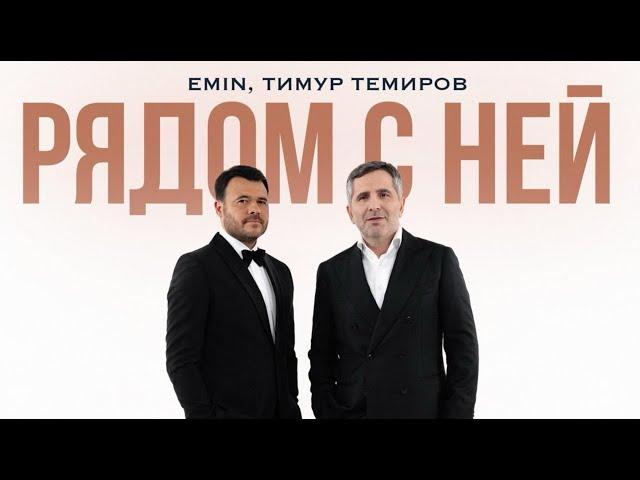 Emin и Тимур Темиров - Рядом с ней