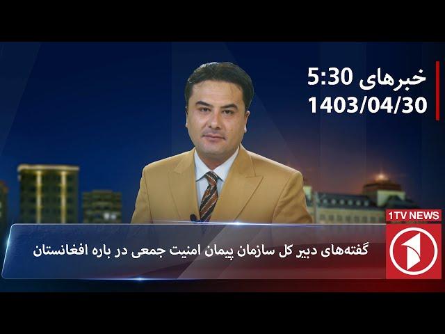 1TV-5:30 PM DARI NEWS – 20 JULY 2024 | تلویزیون یک خبر دری ۳۰سرطان ۱۴۰۳