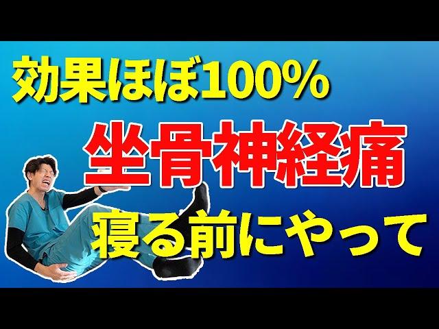 【坐骨神経痛の治し方】ほぼ100％効果あり！本気で治したいなら、なぜこのストレッチをやらないのか？足のしびれが辛いのに・・・