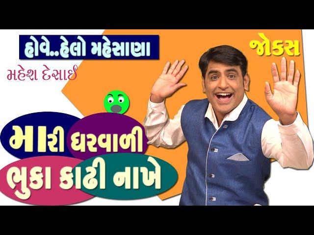 Gujarati Jokes Comedy | ઘરવાળી ભુકા કાઢી નાખે | Gharvali Ni Comedy | Pati Patni Jokes | Mahesh Desai