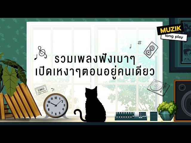 รวมเพลงฟังเบาๆ เปิดเหงาๆตอนอยู่คนเดียว [Longplay]