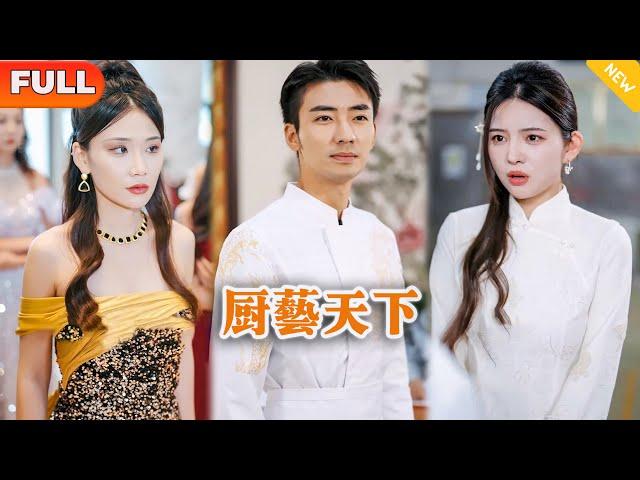 [Multi SUB] 《 厨艺天下》（全集）美女没想到她随便捡的乞丐老公，随便做道菜，竟然让对厨神都挑剔的首富大佬赞不绝口，他到底是谁？！#都市 #MiniDrama #精彩大陆短剧