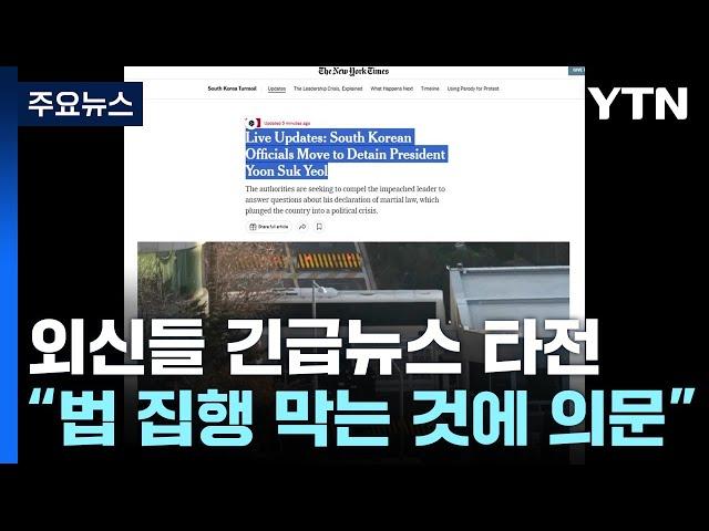 외신들 긴급뉴스 타전..."법 집행 막는 것에 의문" / YTN