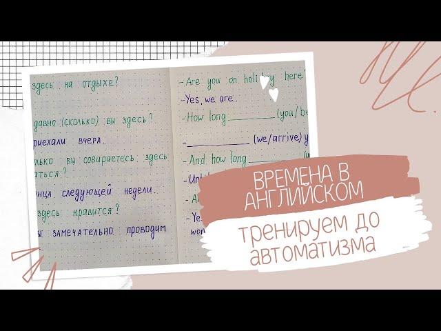 *2* Тренируемся в использовании времен английского языка | когда какое время использовать | English