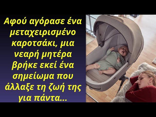 Αφού αγόρασε ένα μεταχειρισμένο καροτσάκι, μια νεαρή μητέρα βρήκε εκεί ένα σημείωμα που άλλαξε...