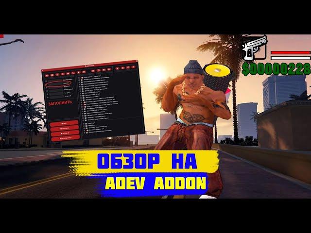 Обзор на Adev Addon!