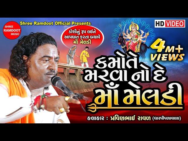 Kamote Marva No De Maa Meldi || Pravinbhai Raval || Meldi Maa Ni Varta || Shree Ramdoot Official